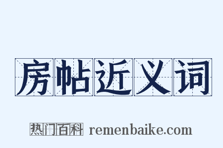 房帖近义词是什么意思的图片
